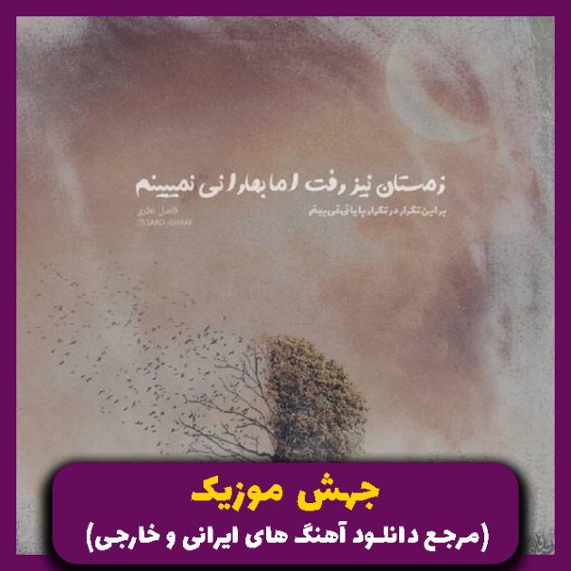 دانلود آهنگ با همه قهرم اصلا این دوروبر ادم ندیدم 